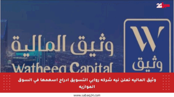 وثيق المالية تعلن نية شركة روابي التسويق إدراج أسهمها في السوق الموازية